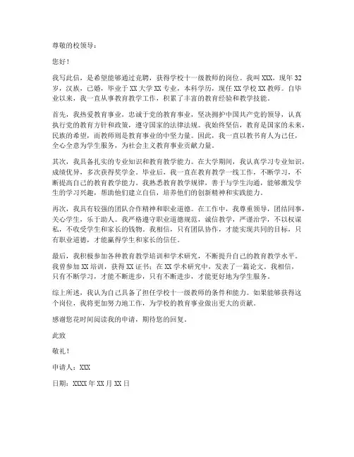 教师竞聘十一级申请书