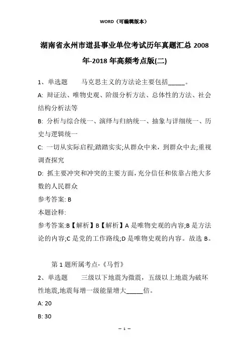 湖南省永州市道县事业单位考试历年真题汇总2008年-2018年高频考点版(二)