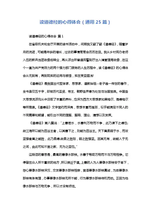 读道德经的心得体会(通用25篇)