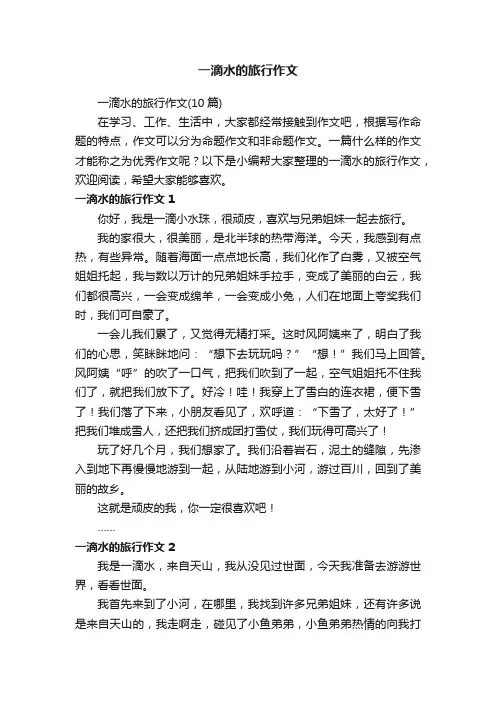 一滴水的旅行作文（10篇）