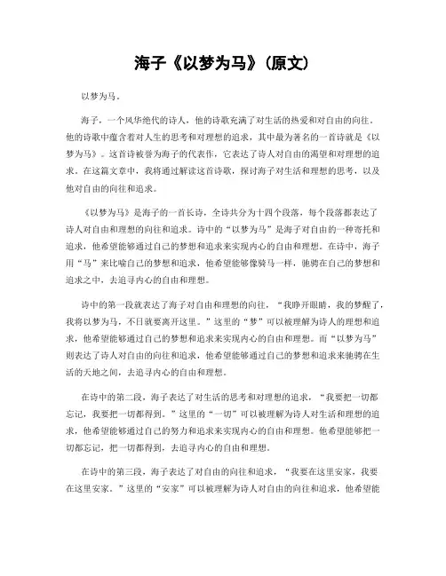 海子《以梦为马》(原文)