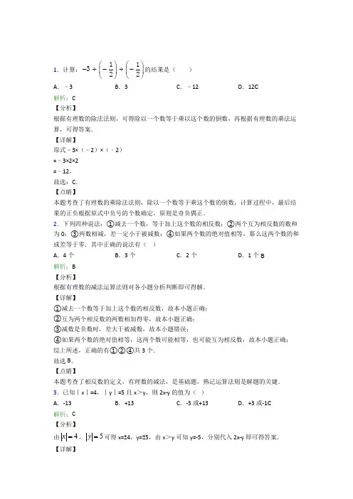 天津市七年级数学上册第一章《有理数》经典练习(含答案解析)