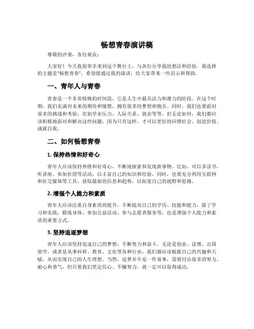 畅想青春演讲稿