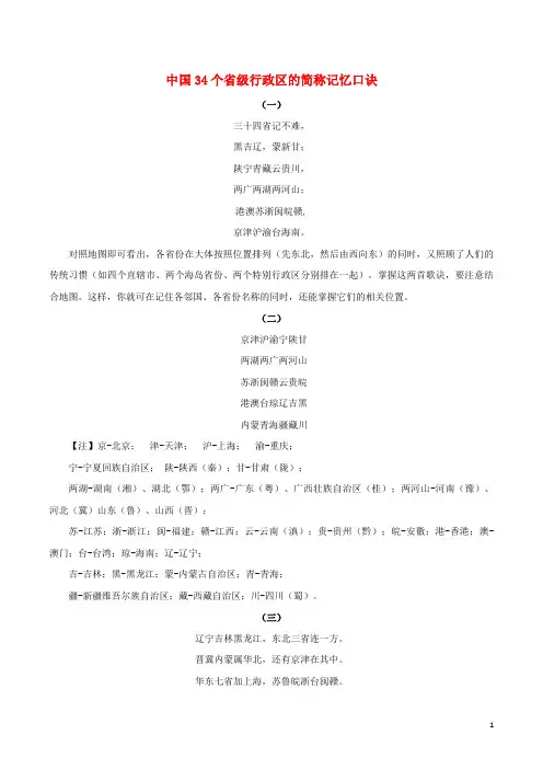 绍兴县三中八年级地理上册 第一章 第一节 位置和疆域 中国34个省级行政区的简称记忆口诀素材 粤教版