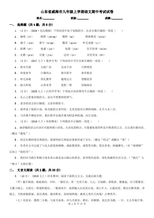 山东省威海市九年级上学期语文期中考试试卷