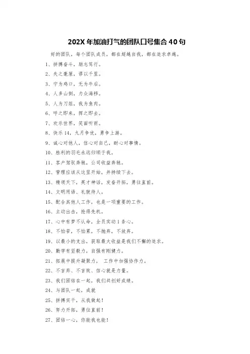 202X年加油打气的团队口号集合40句
