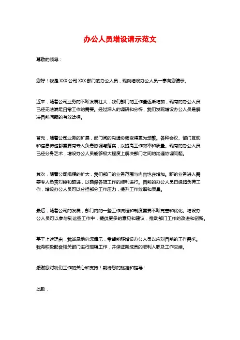 办公人员增设请示范文