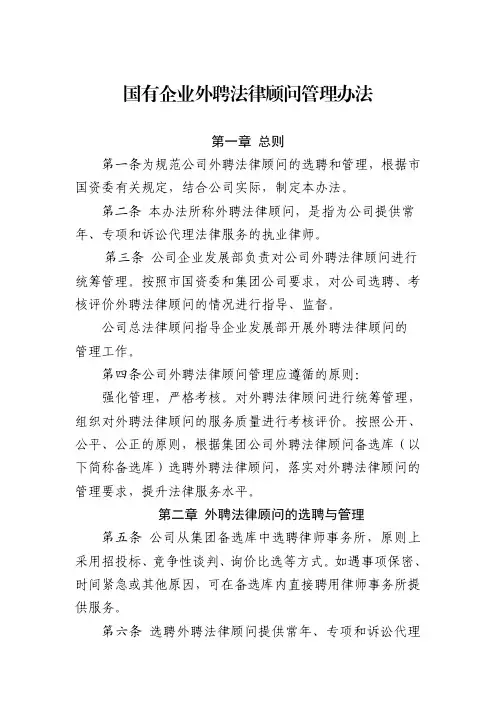 国有企业外聘法律顾问管理办法