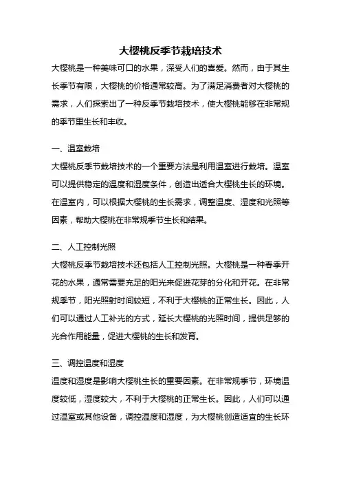 大樱桃反季节栽培技术