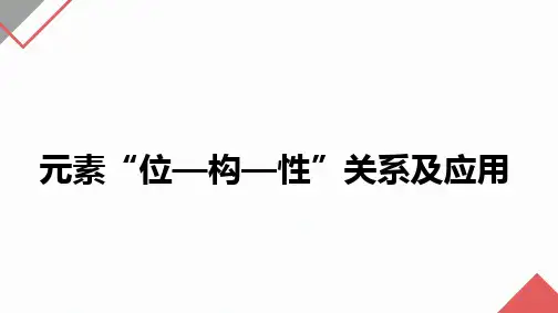 2024届高三化学高考备考一轮复习：元素“位—构—性”关系及应用课件