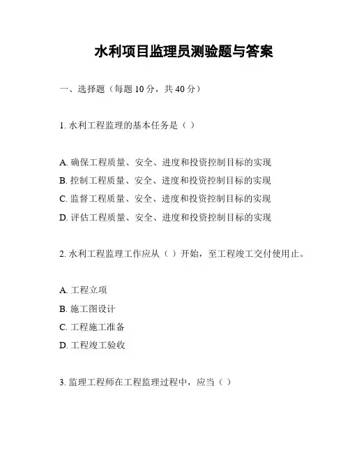 水利项目监理员测验题与答案