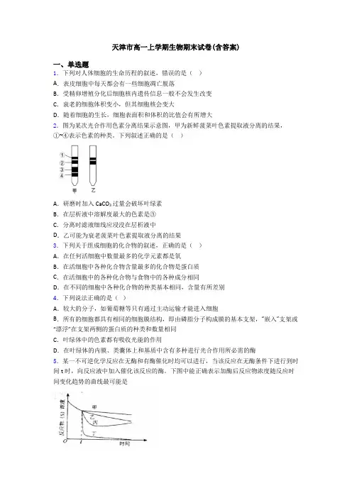 天津市高一上学期生物期末试卷(含答案)