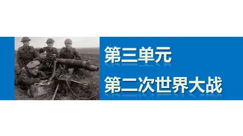 【人教版】高二历史选修三：3.4《第二次世界大战的全面爆发》ppt课件