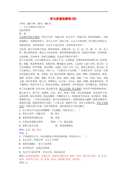 高中语文 第四单元 单元综合质量检测卷(四) 粤教版选修《唐宋散文选读》