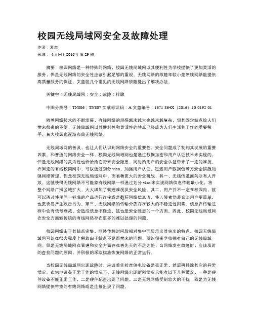 校园无线局域网安全及故障处理