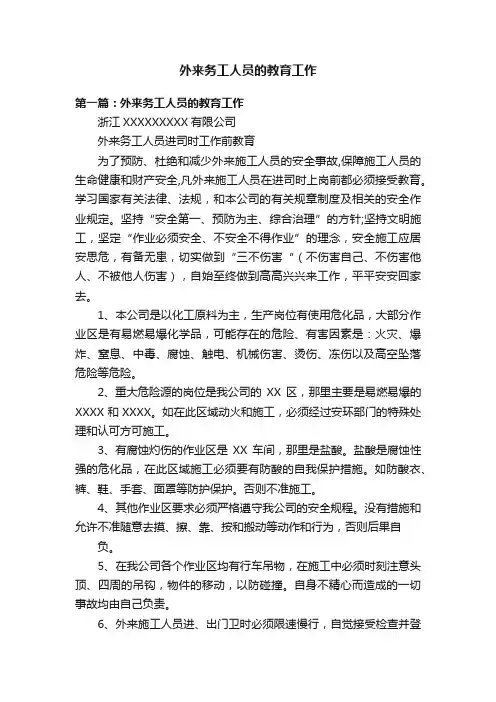 外来务工人员的教育工作
