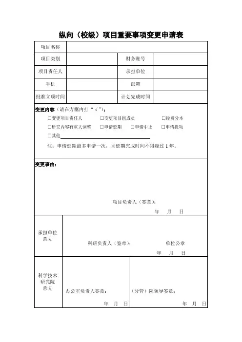 纵向校级项目重要事项变更申请表