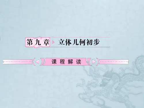 高考数学一轮复习 第9章第1节 空间几何体的结构特征及三视图和直观图课件 文 新课标版