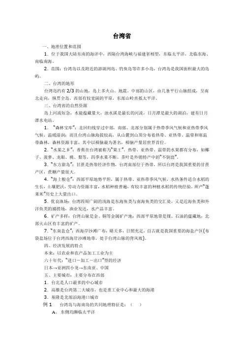 高二地理台湾、香港和澳门