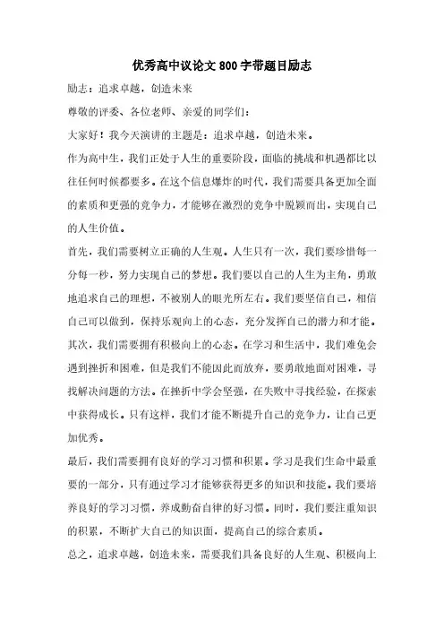 优秀高中议论文800字带题目励志