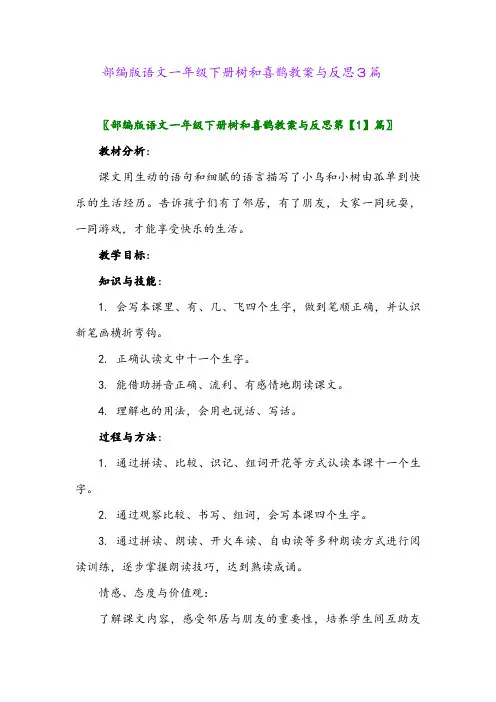 2024年部编版语文一年级下册树和喜鹊教案与反思3篇