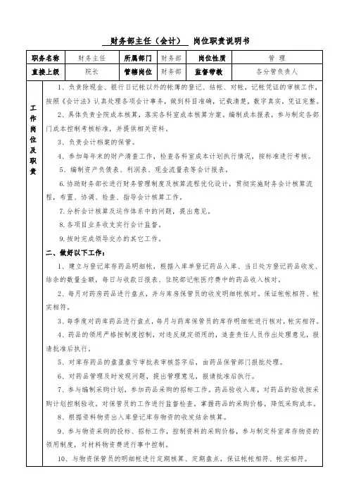 医院财务部主任岗位说明书
