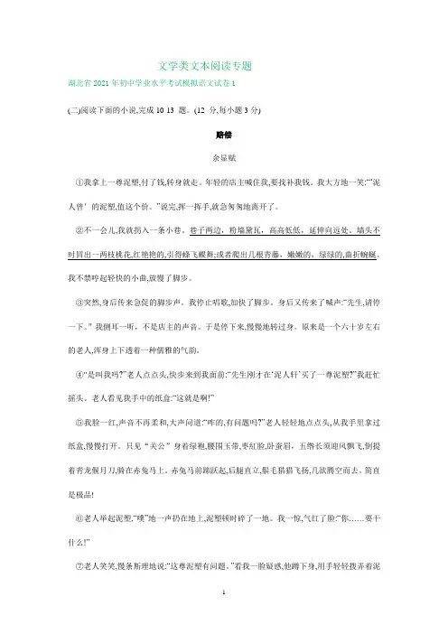 湖北省部分地区2021年中考语文模拟试题精选汇编： 文学类文本阅读专题
