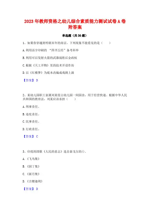 2023年教师资格之幼儿综合素质能力测试试卷A卷附答案