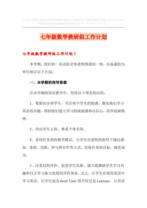 七年级数学教研组工作计划