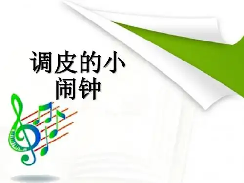 调皮的小闹钟-PPT精品教学课件