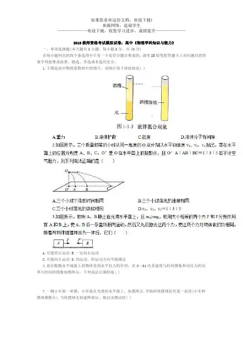 2018教师资格考试模拟试卷：高中《物理学科知识与能力》