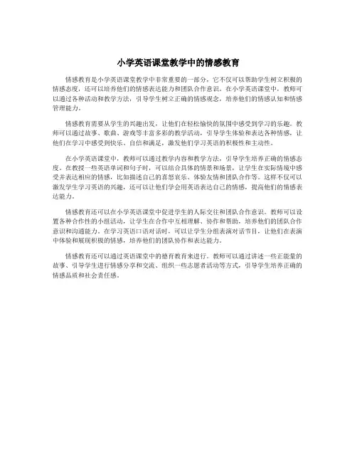 小学英语课堂教学中的情感教育
