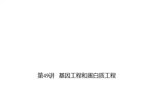 高三生物第一轮复习基因工程和蛋白质工程