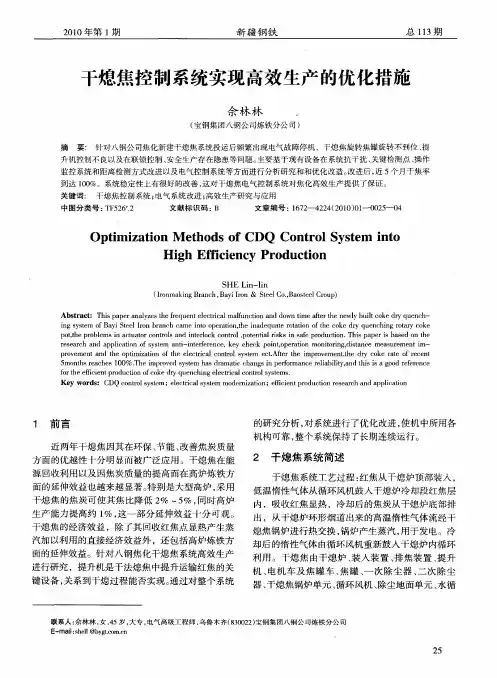 干熄焦控制系统实现高效生产的优化措施