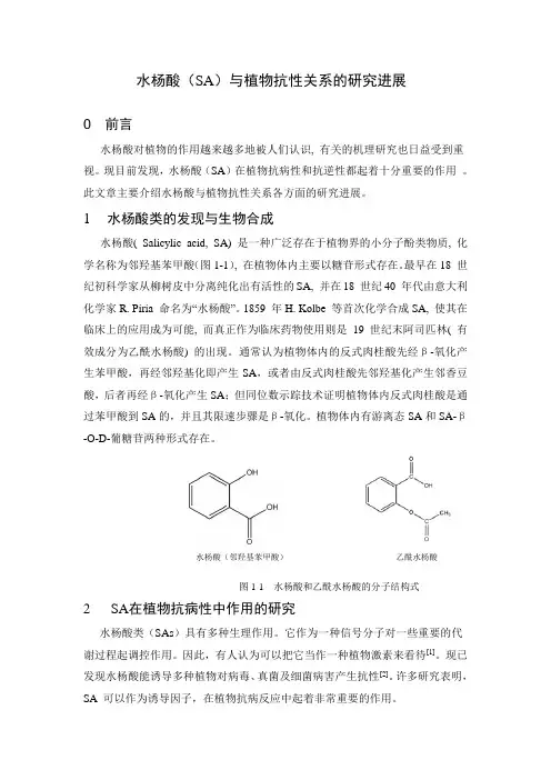 水杨酸(SA)与植物抗性关系的研究进展 2