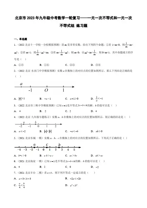 北京市2023年九年级中考数学一轮复习——一元一次不等式和一元一次不等式组 练习题(解析版)