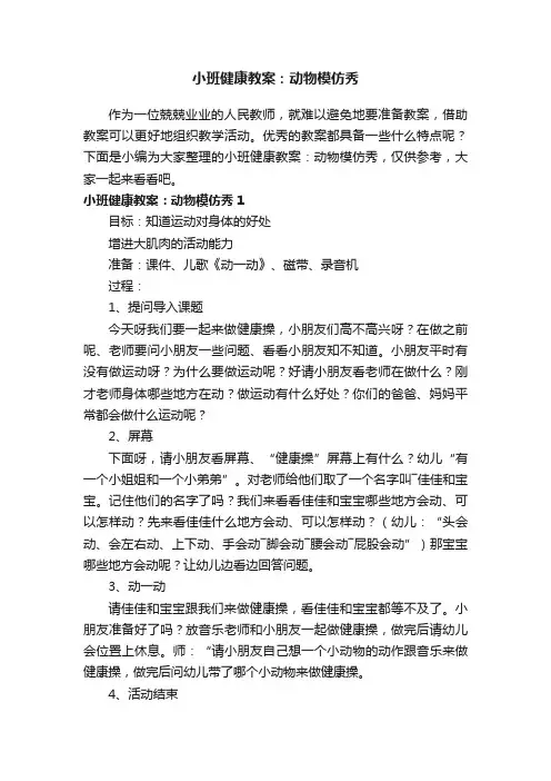 小班健康教案：动物模仿秀