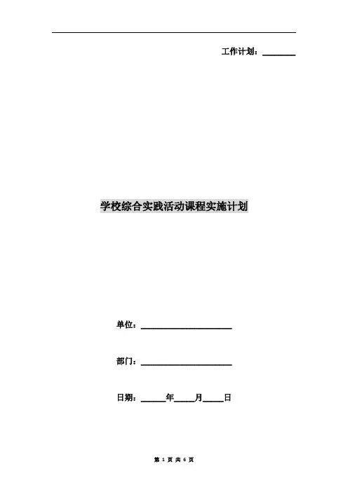 学校综合实践活动课程实施计划A