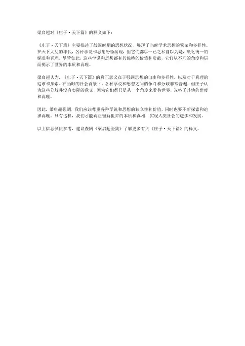 梁启超 庄子天下篇释义