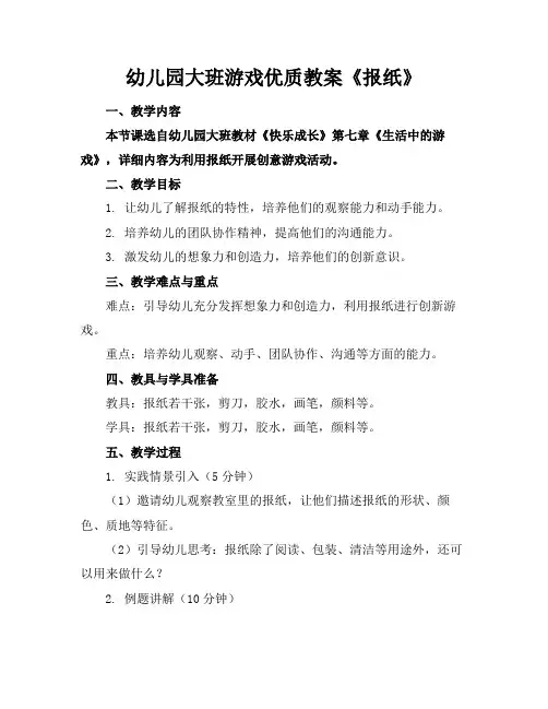 幼儿园大班游戏优质教案《报纸》