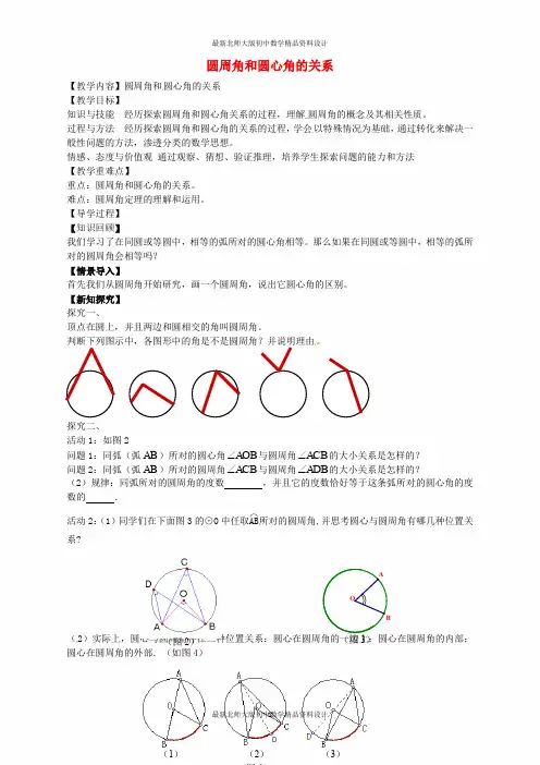 九年级数学下册 3.4 圆周角和圆心角的关系教案1 (新版)北师大版