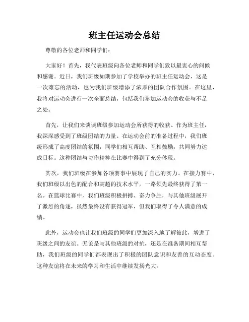 班主任运动会总结