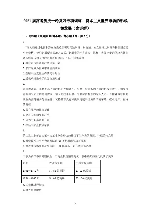 高考历史一轮复习专项训练：资本主义世界市场的形成和发展 