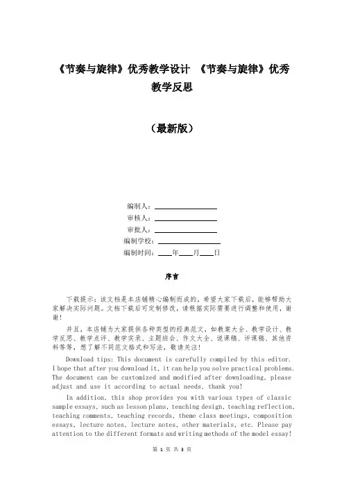 《节奏与旋律》优秀教学设计 《节奏与旋律》优秀教学反思