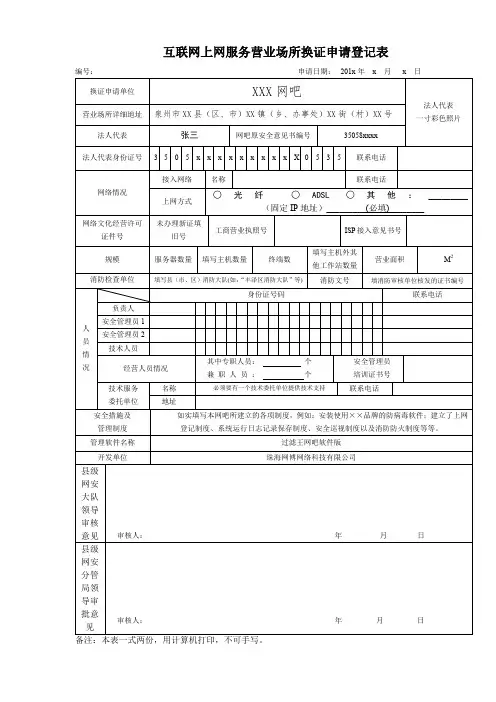 互联网上网务营业场所换证申请登记表