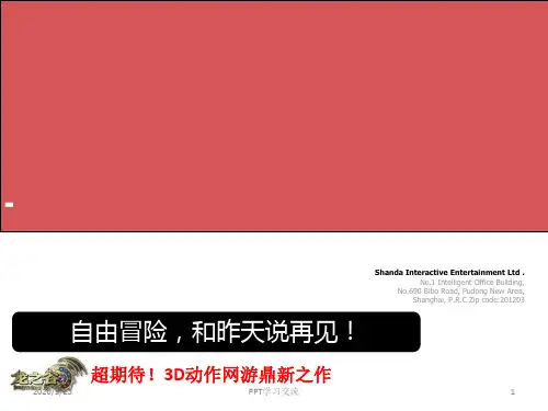 龙之谷宣传PPT