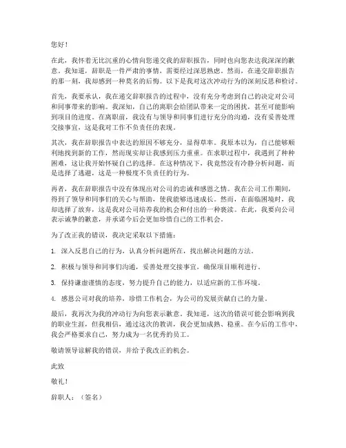 递交辞职报告又后悔的检讨