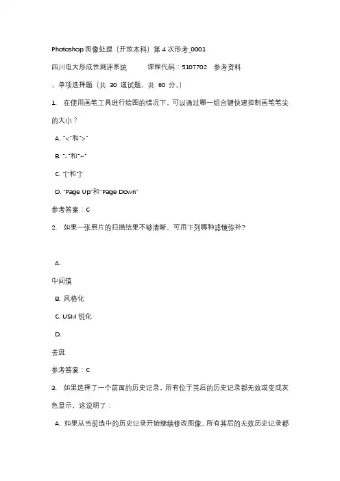 【四川电大】Photoshop图像处理(开放本科)第4次形考_0001标准答案