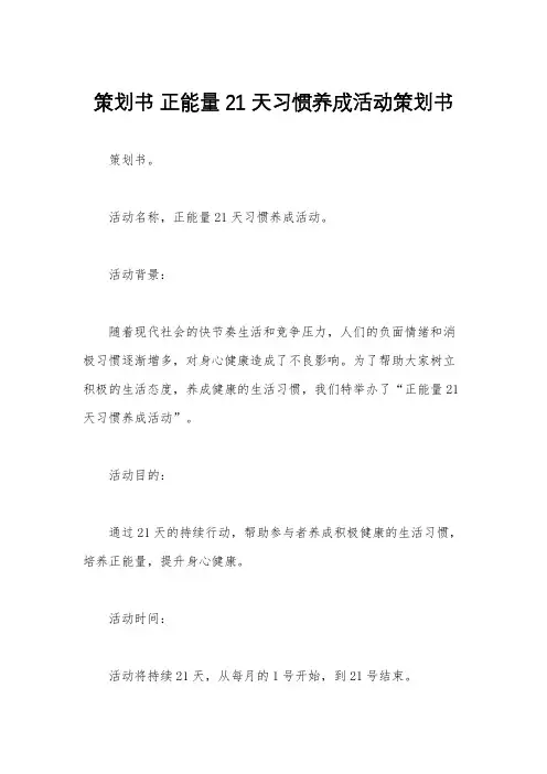 策划书 正能量21天习惯养成活动策划书