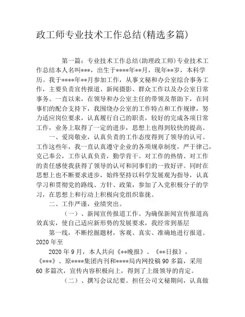 政工师专业技术工作总结(精选多篇)